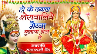 हो के दयाल शेरावालिये मैय्या बुलावा भेज दे | नवरात्रि भेंट | Navratratri Ki Bhente | Mata Ke Bhajan