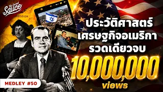 ประวัติศาสตร์ เศรษฐกิจ อเมริกา รวดเดียวจบ | The Secret Sauce MEDLEY #50