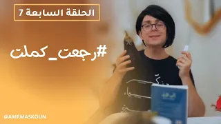 مسلسل رجعت كملت - الحلقة السابعة