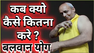 बलवान योग :-  कब कौन कितना ओर  क्यो करें ?  #BalwanYog #guruchela #fitness