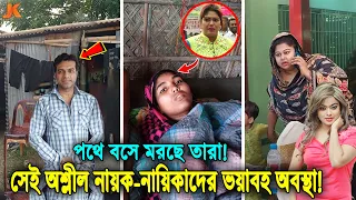 আহারে ভাতের অভাবে পথে বসেছে! এক সময়ের সেই অ’শ্লীল নায়ক নায়িকারা! বর্তমানে যে ভয়াবহ অবস্থা তাদের!