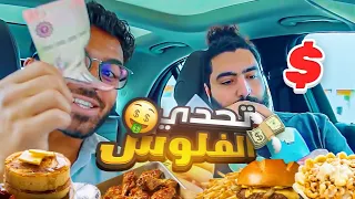 تاكل بالفلوس الي تطلع في الظرف ✉️ | اسوء حظ في العالم 😭
