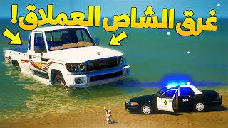 طفل شرطي صغير - انسرق شاص ابوه العملاق و غرقه ..! (61# ) 😂🔥- شوف وش صار GTA V
