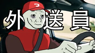外送員的一生...
