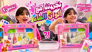 تجربتنا مع الوان الماء تحدي منو بترسم  احلى 🤔🤯#اكسبلور 