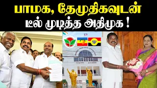 பாமக, தேமுதிகவுடன்  'டீல்' முடித்த அதிமுக.! ADMK Alliance Completes Deal with PMK & DMDK | Lok Sabha