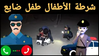 الو شرطة طفل ضايع  _ Children police in usa uniform _ 儿童警察 _ #شرطة_الاطفال