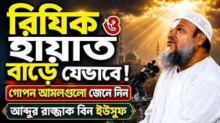 রিযিক ও হায়াত বাড়াতে চান? গোপন আমলগুলো জেনে নিন | শায়খ আব্দুর রাজ্জাক বিন ইউসুফ | Rizik & Hayat