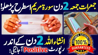 Surah Maryam 2 Din Ka Wazifa For Aulad ! InshAllah 2 Din Ke Andar Report Positive Ajaeigi