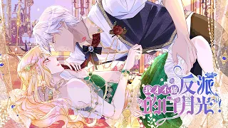 《我才不做反派的白月光》01~62话：传闻，各位大佬都拜倒在她裙下，她却不屑一顾。但这却引起了反派的注意，贝儿能否逃离阿格斯的魔掌？#BWMJ #BWMJ