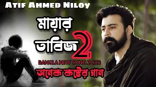 Mayar Tabij 2 | মায়ার তাবিজ 2 | Atif Ahmed Niloy | Bangla New Song | Bangla Sad song 2021