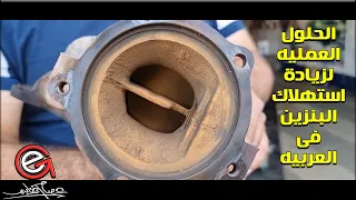 السر الخفى وراء استهلاك البنزين الرهيب فى كل سيارتنا مؤخرا