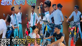 গ্রামের ছেলে বলে বন্ধুর পরিচয় দিল না🥹#viral #trending #foryou #india #comedy #video