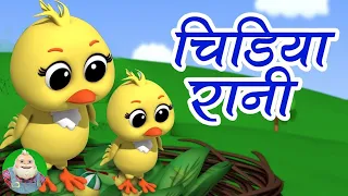 Chidiya Rani Badi Sayani, चिड़िया रानी, Hindi Balgeet for Kids, बाल कविताएं