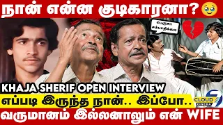 300 படம் நடிச்சும் 💔100ரூ சம்பளத்துக்காக..🥹 உயரமா இருந்தா நான் Hero Sir...! Kaja Sherif Emotional