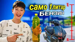 ОДАМ ВО ДРУГ ГРАД САМО СО 60 ДЕНАРИ БЕНЗИН!!