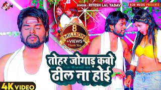 #video | तोहर जोगाड़ कबो ढील ना होई | #Ritesh Lal Yadav | New Bhojpuri Superhit Song