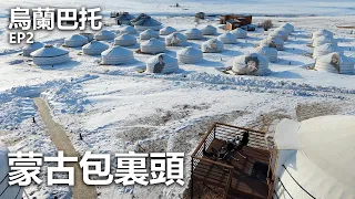 [冬季旅行] 烏蘭巴托EP2 - 蒙古包裏頭