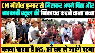 शराबी पिता और सरकारी स्कूल का शिकायत नीतीश कुमार से करने वाला बच्चा IAS बनना चाहता है। Manish Kasyap