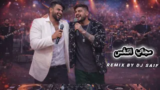 جاوبيني مجاي اتنفس سعد بارون ريمكس ديجي سيف