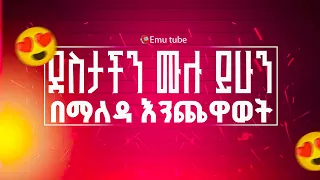 በማለዳ እንጫወት 🥰😄