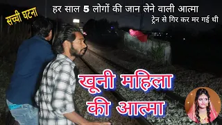ट्रेन से  गिर गई थी नवविवाहिता आज भी करती लोगो को परेशान || horror woman || scery woman || horror