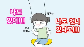 [힐링 사연] 나도 있는데...  :: 귀여운 이야기 :: 따뜻한 스토리 :: 연그림 영상툰 :: 인류애 충전