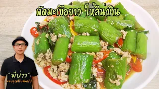 สูตรที่หลายคนตามหา ผัดมะเขือยาว ให้สีสดน่ากิน ไม่ต้องทอด มะเขือยาวไม่ดำ ไม่เละ ใช้สูตรนี้เลยครับ