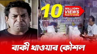 বাকীর জন্য বউকে হাতিয়ার বানালেন মোশাররফ করিম | Mosharraf Karim funny video