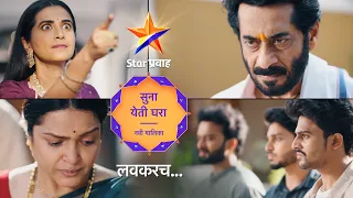 सुना येती घरा | Suna Yeti Ghara | स्टार प्रवाह | Star Pravah