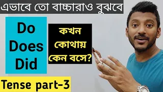 সহজ ভাষায় Do, Does আর Did এর ব্যবহার। Basic Tense Part-3
