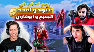 روم تحشيش انا و ابوي ضد ابو غازي و البعبع 😂🔥