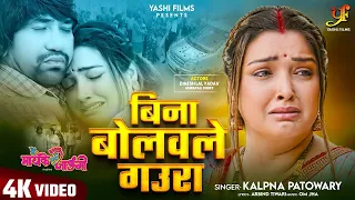 बिना बोलवले गउरा | VIral Bhojpuri Song | #Dinesh Lal Yadav,#Aamrapali Dubey | #Kalpana Patowary