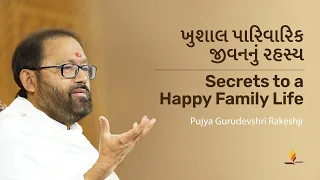 ખુશાલ પારિવારિક જીવનનું રહસ્ય Secrets to a Happy Family Life | Pujya Gurudevshri Rakeshji