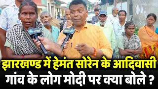 Jharkhand में Hemant Soren के आदिवासी गांव के लोग Modi पर क्या बोले ? | Jharkhand election 2024 |
