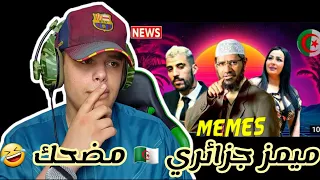 ميمز 😛 برعاية : طال غيابك يا غزالي 🤣🦧