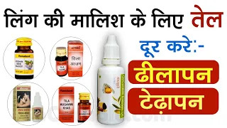 लिंग का टेढ़ापन दूर करने के लिए सबसे अच्छा तेल / Ling Ki Malish Ke Liye Best Oil / Go Curable Oil