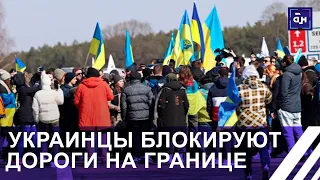 Украинские активисты заблокировали проезд на польской границе. Панорама