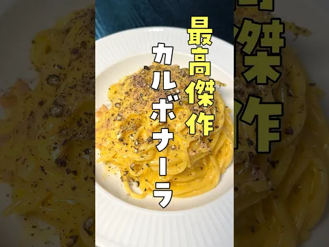 【最高傑作】ついに人生で一番美味しいカルボナーラが完成したから絶対に見てほしい #リュウジ #料理 #shorts