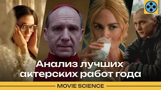 Анализ лучших актерских работ года (2024)