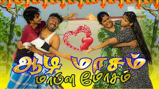 ஆடி மாசம் மாப்ள மோசம் | Aadi Masam Mapla Mosam | Simply Time Pass
