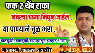 नंबरचा चष्मा निघून जाईल,फक्त २ थेंब| दातदुखी ,दाढदुखी पासून झटपट आराम| सायनस ,माथा उठणे,स्वागत तोडकर