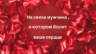 На связи мужчина, о котором болит ❤️‍🩹 ваше сердце 🧡✨