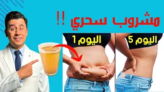 مشروب سحري لنسف الدهون