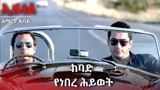 የወለድ ተከታታይ | Ezel Amharic Dubbed