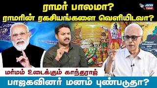 kantharaj  interview ராமர் பாலமா? ராமரின் ரகசியங்களை வெளியிடவா? Jeeva Today |