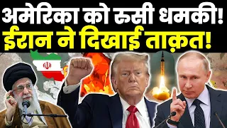 🚨 अमेरिका को रुसी धमकी! 🚀 ईरान ने दिखाई ताक़त!..😱 | By Ankit Avasthi Sir