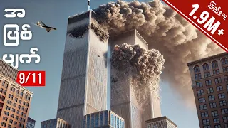 9/11 အကြမ်းဖက်တိုက်ခိုက်မှုနှင့် အ​မေရိကန်အထူးတပ်ဖွဲ့တို့ဘင်လာဒင်ကိုရှင်းလင်းခဲ့ပုံ