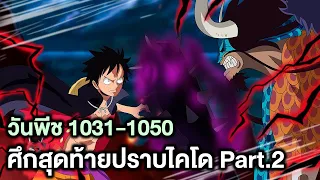 วันพีชภาค ศึกสุดท้ายปราบไคโด Part.2 - Manga World