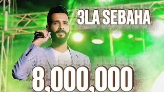 عــلى سـباهـــا  خــالــد الـعبيــدي  3LA SBAHA - Khaled alabedi (تبقى عمري وسندي ) ترند تيك توك .